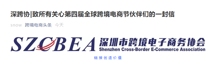 2021深圳第四届全球跨境电商节延期公告