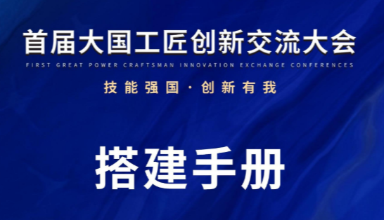 首届大国工匠创新交流大会展会搭建布展正在进行中